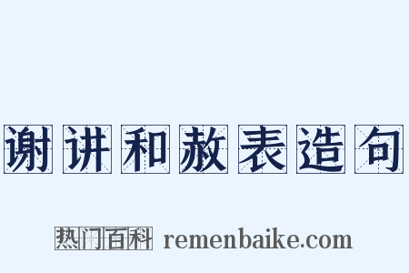 谢讲和赦表造句是什么意思的图片